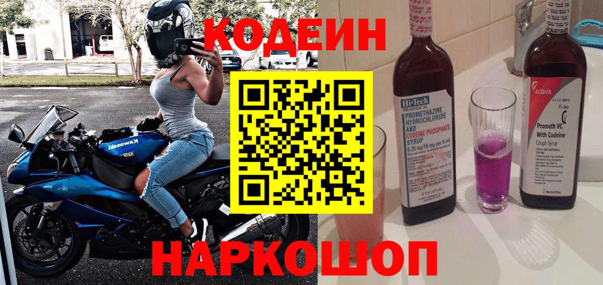 Кодеин Purple Drank  Codein напиток Lean (лин)  Сафоново  Вход с VPN 